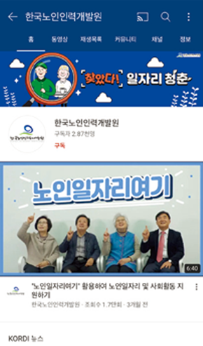 한국노인인력개발원 유튜브 캡쳐화면