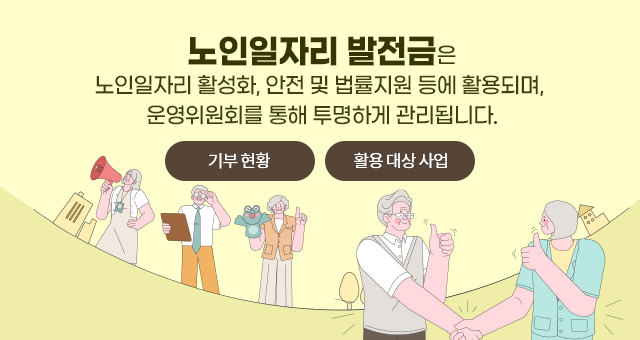 노인일자리 발전금