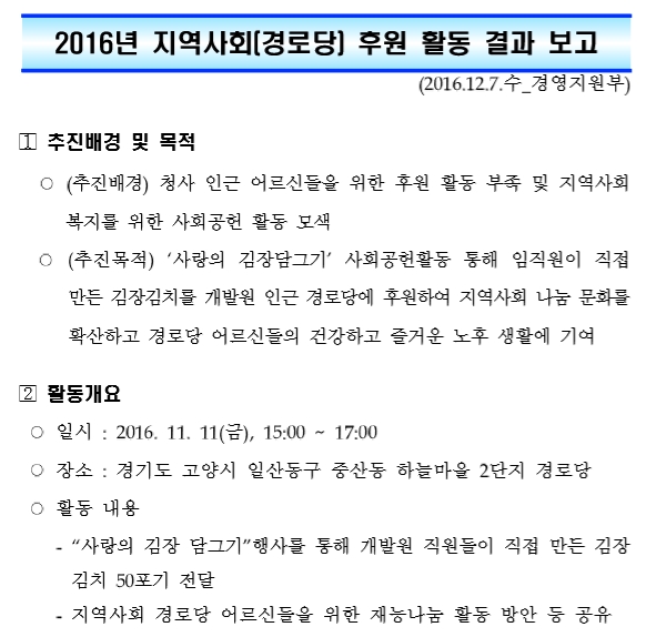 2016년 지역사회(경로당)후원 활동 결과보고