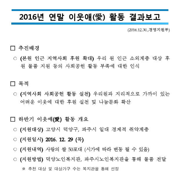 2016년 12월 연말연시 맞이 사회공헌활동