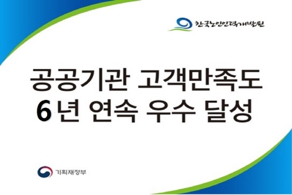 공공기관 고객만족도 6년 연속 우수 달성