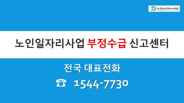 노인일자리사업 부정수급 신고센터 전국대표번호