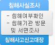 침해사실조사:침해여부확인, 침해기관 방문 및 서면조사 - 침해사고신고대장